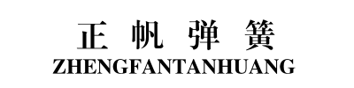 樂(lè)清市正帆彈簧有限公司